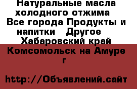 Натуральные масла холодного отжима - Все города Продукты и напитки » Другое   . Хабаровский край,Комсомольск-на-Амуре г.